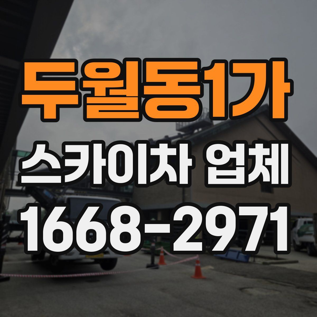 두월동1가 스카이차 업체