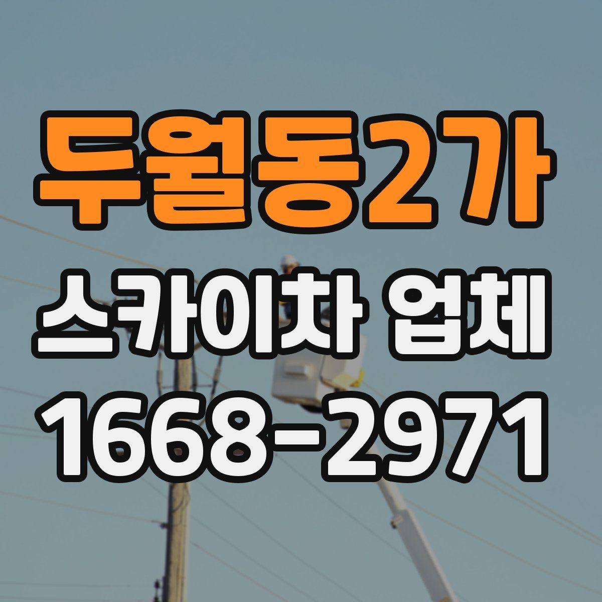 두월동2가 스카이차 업체