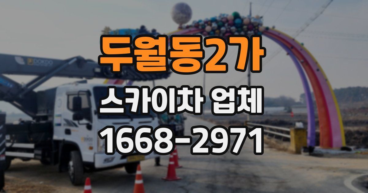 두월동2가 스카이차 업체