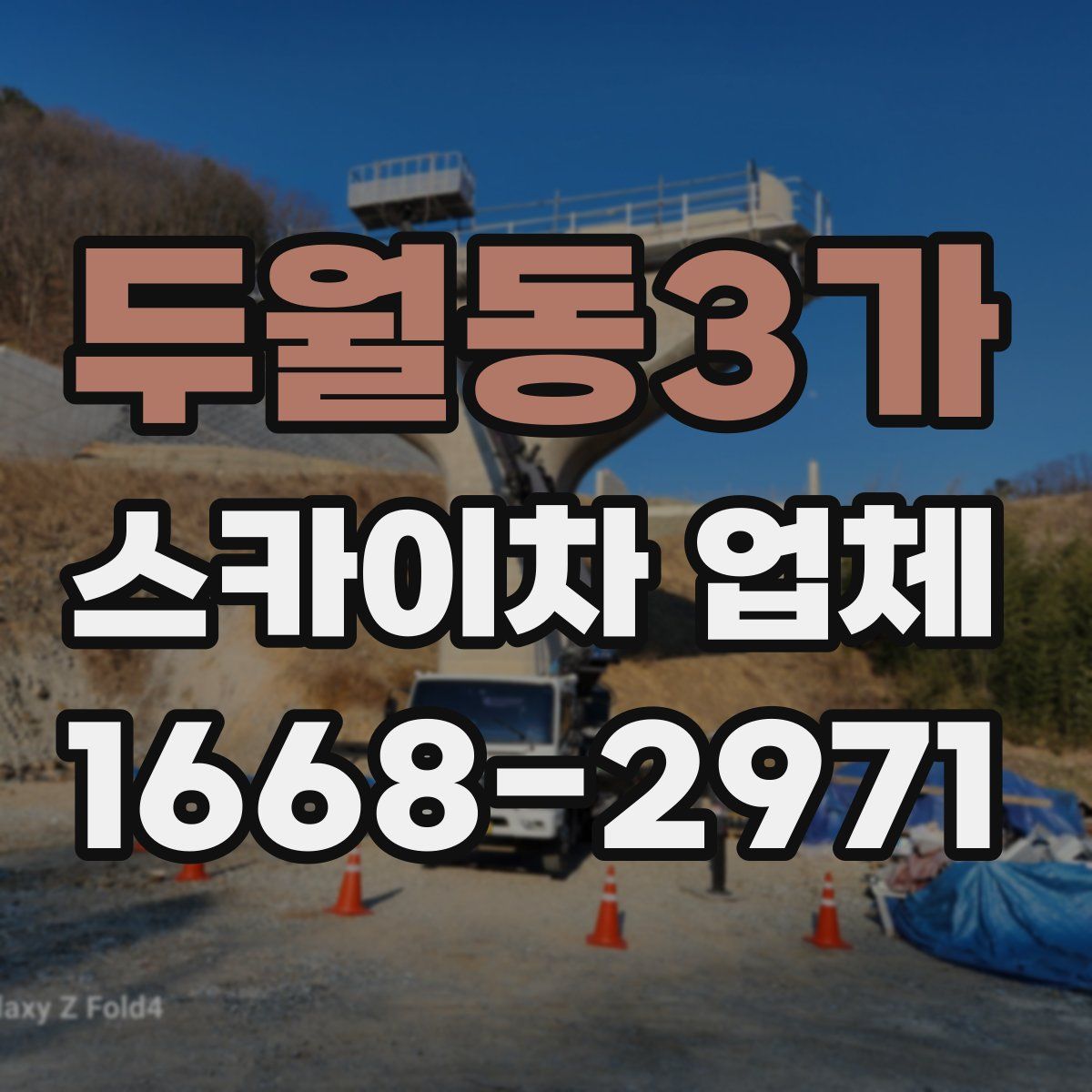 두월동3가 스카이차 업체