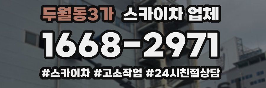 두월동3가 스카이차 업체
