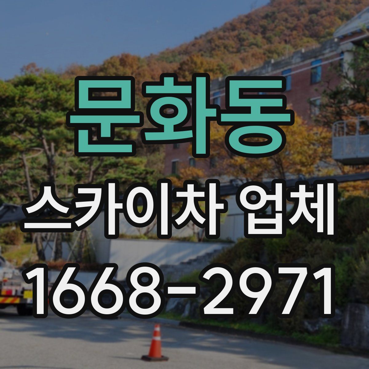 문화동 스카이차 업체