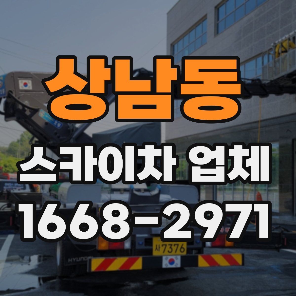 상남동 스카이차 업체