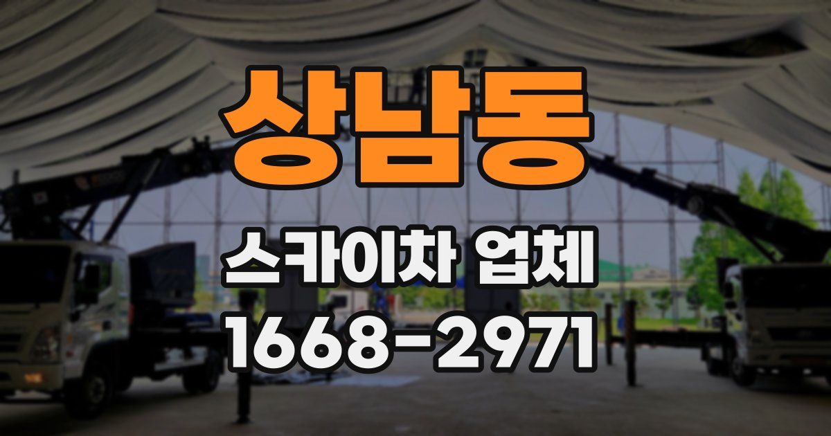 상남동 스카이차 업체