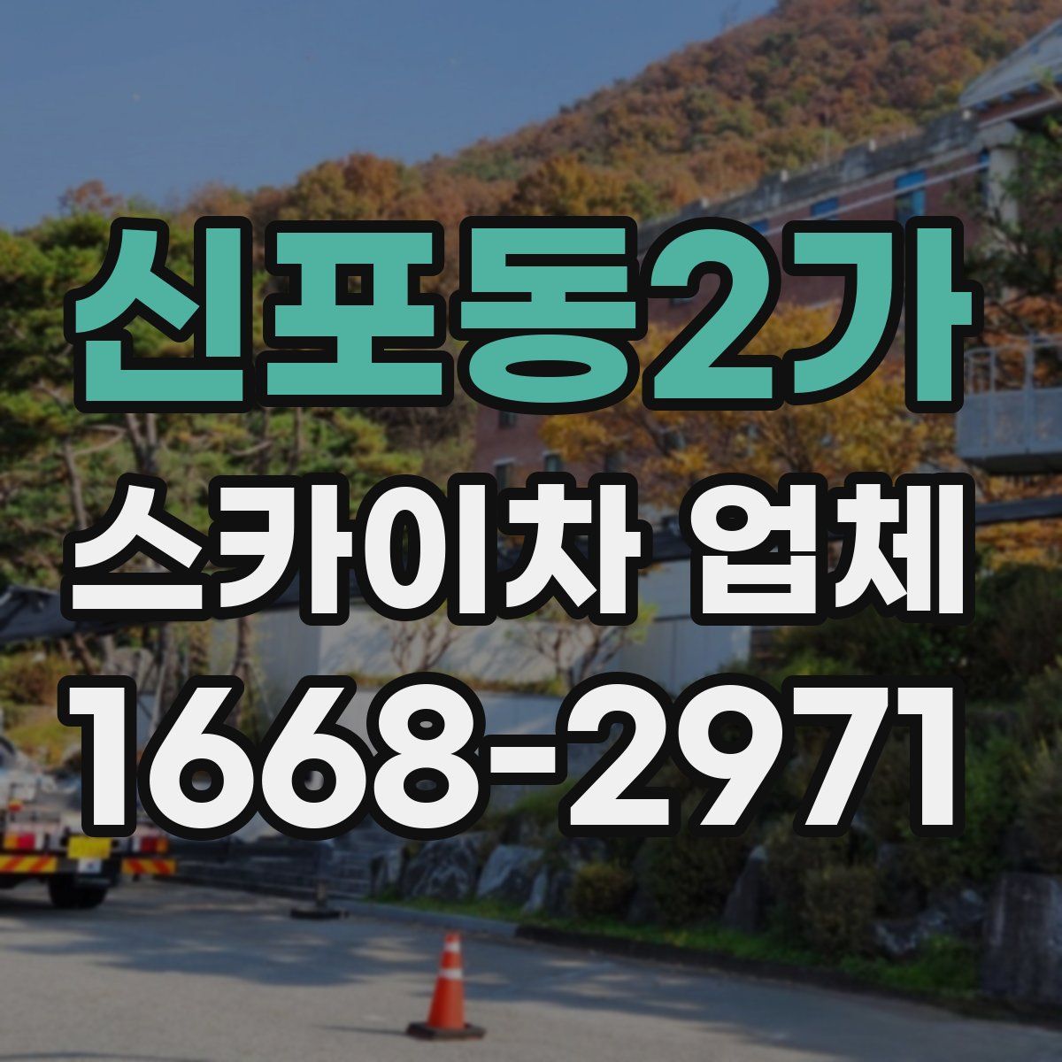 신포동2가 스카이차 업체