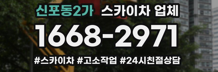 신포동2가 스카이차 업체