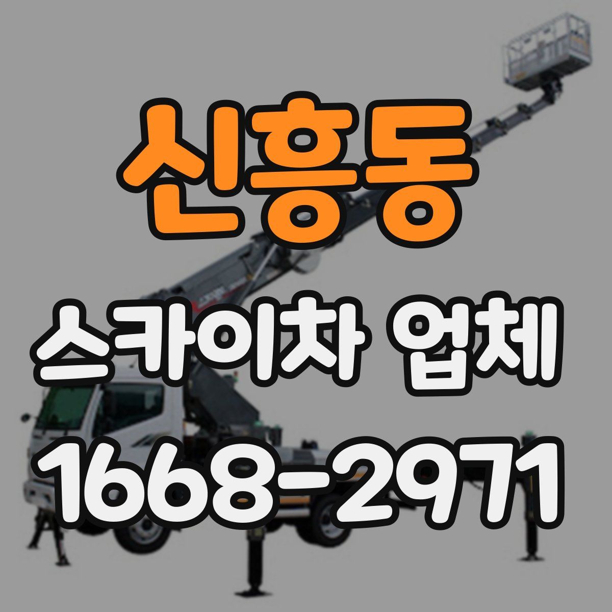 신흥동 스카이차 업체