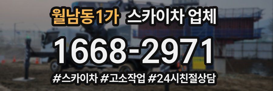 월남동1가 스카이차 업체