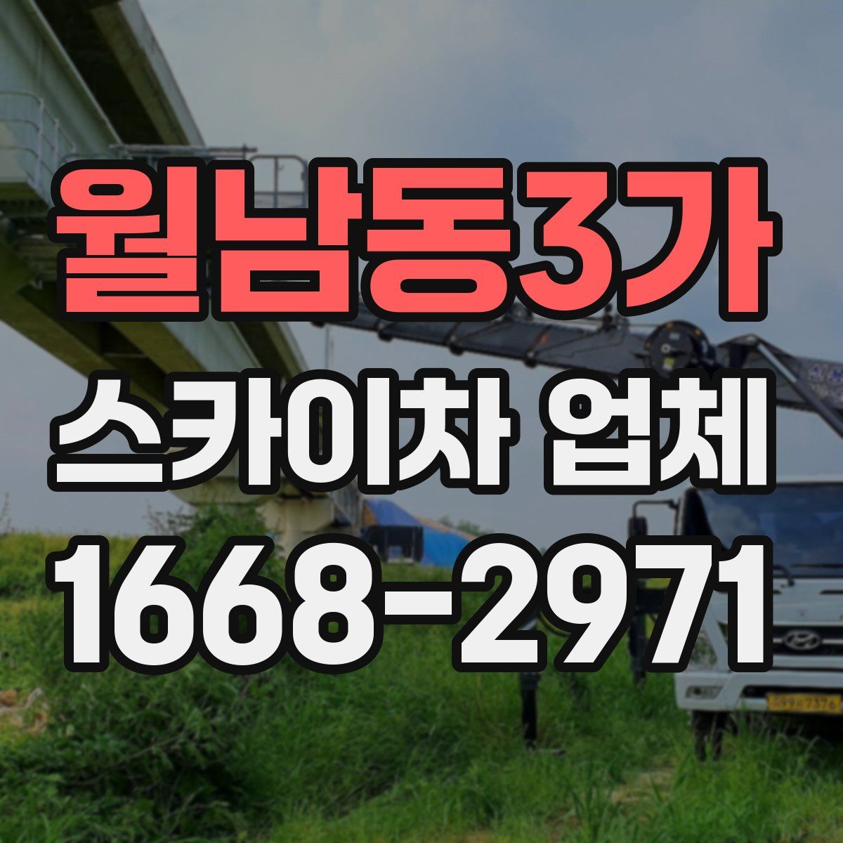 월남동3가 스카이차 업체