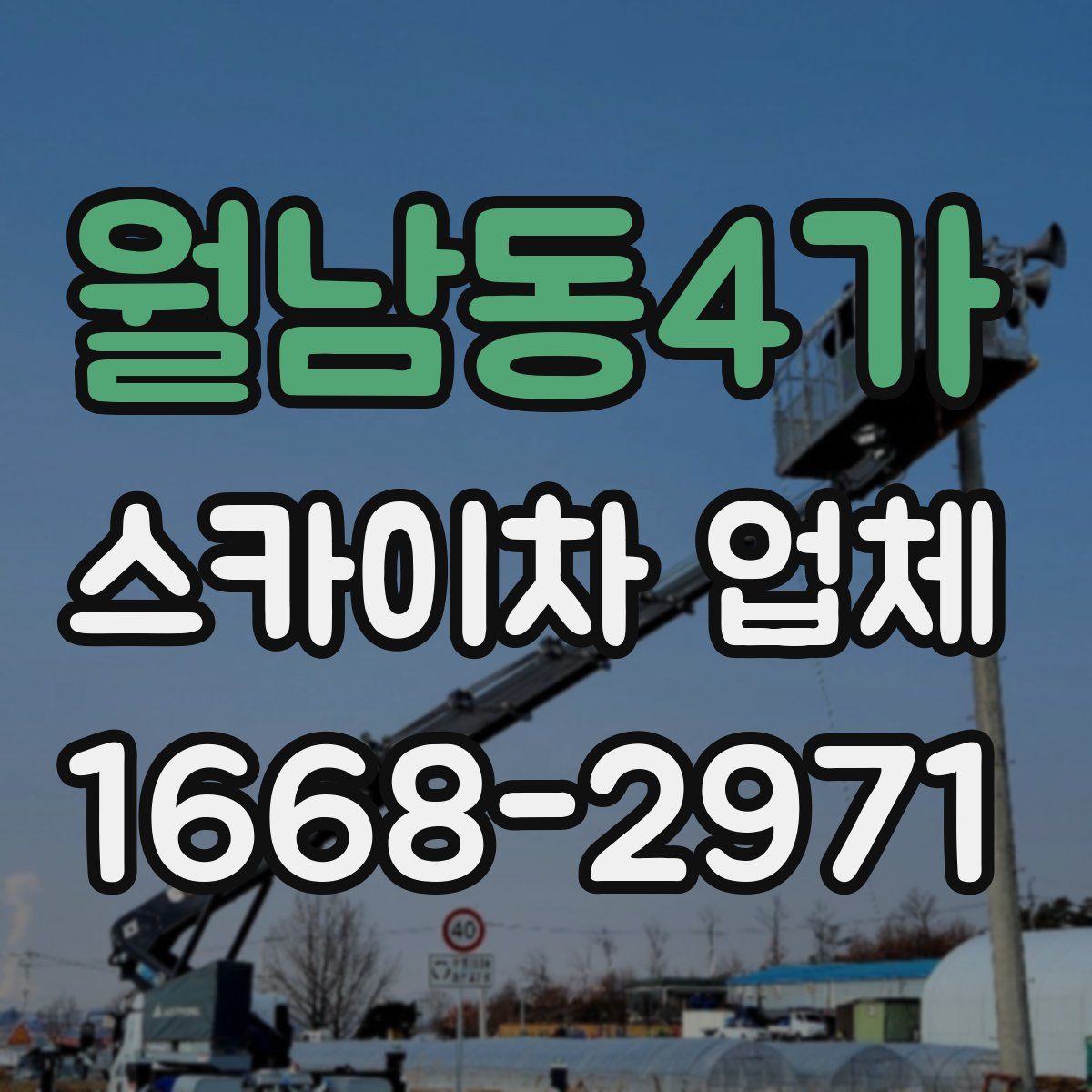 월남동4가 스카이차 업체