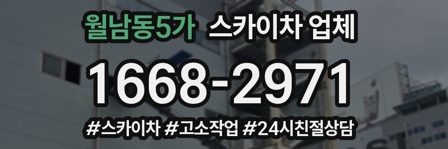 월남동5가 스카이차 업체
