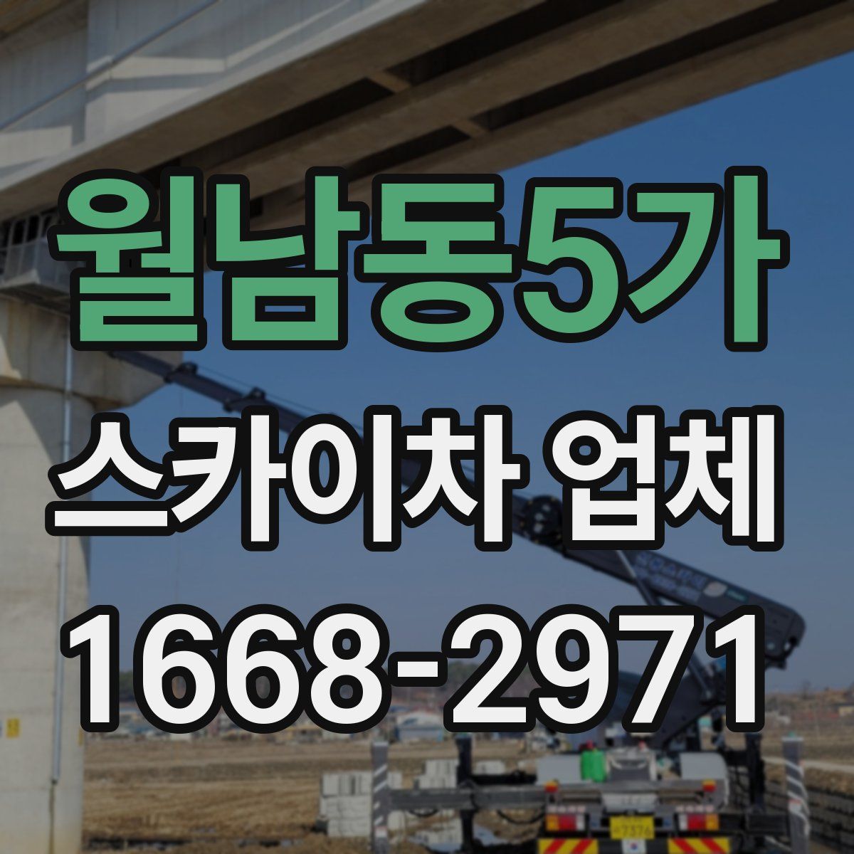 월남동5가 스카이차 업체