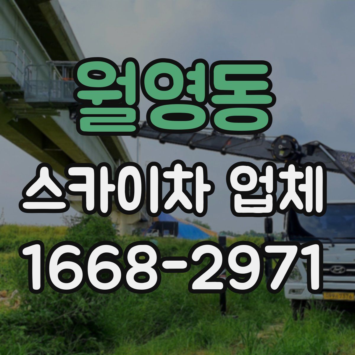 월영동 스카이차 업체
