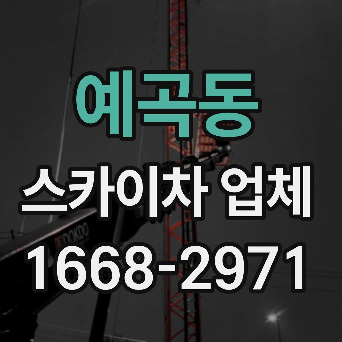 예곡동 스카이차 업체