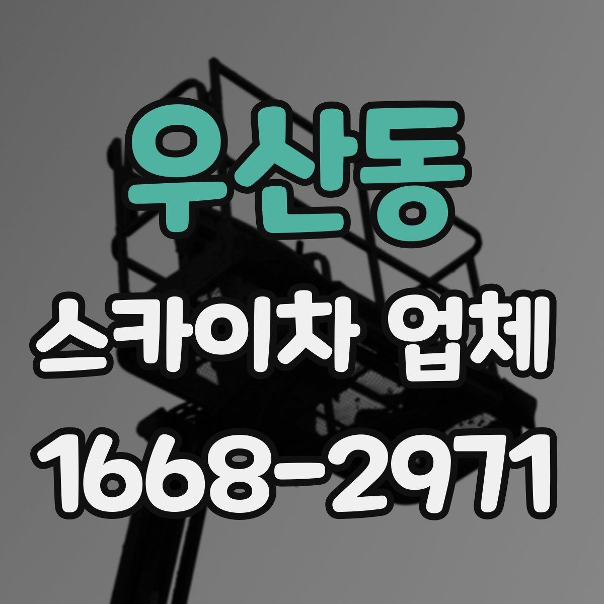 우산동 스카이차 업체 대여와 기사 포함 서비스 차이