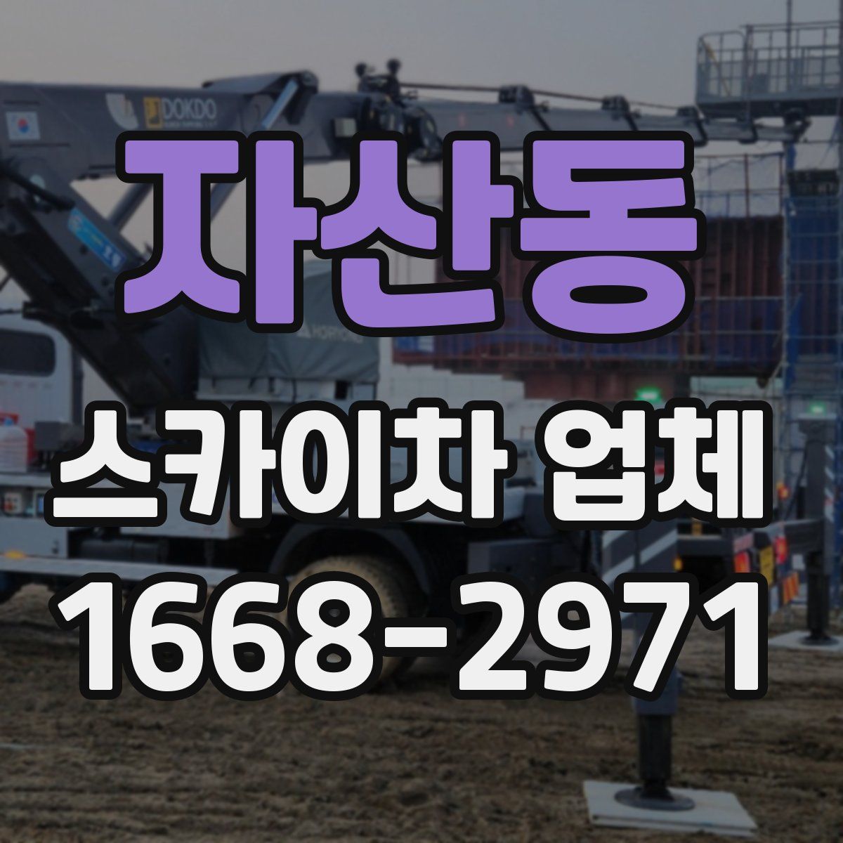 자산동 스카이차 업체