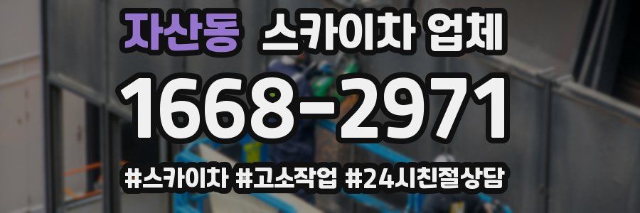 자산동 스카이차 업체