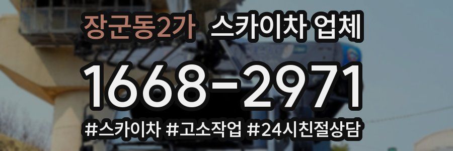 장군동2가 스카이차 업체