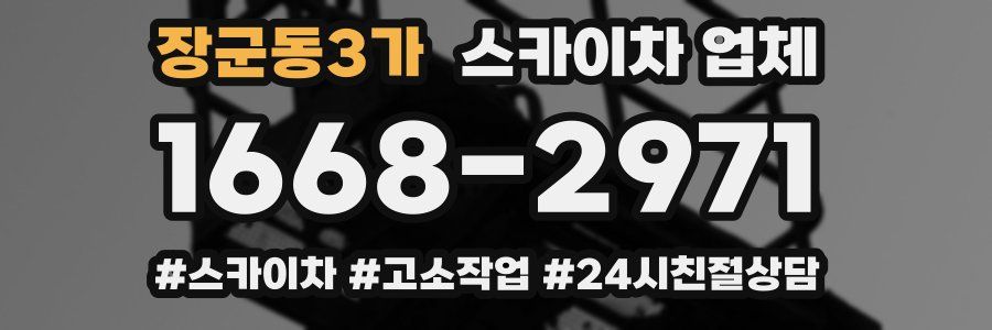장군동3가 스카이차 업체