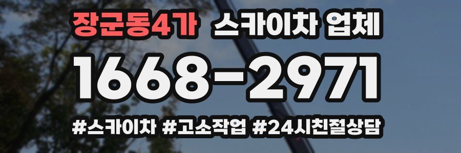 장군동4가 스카이차 업체