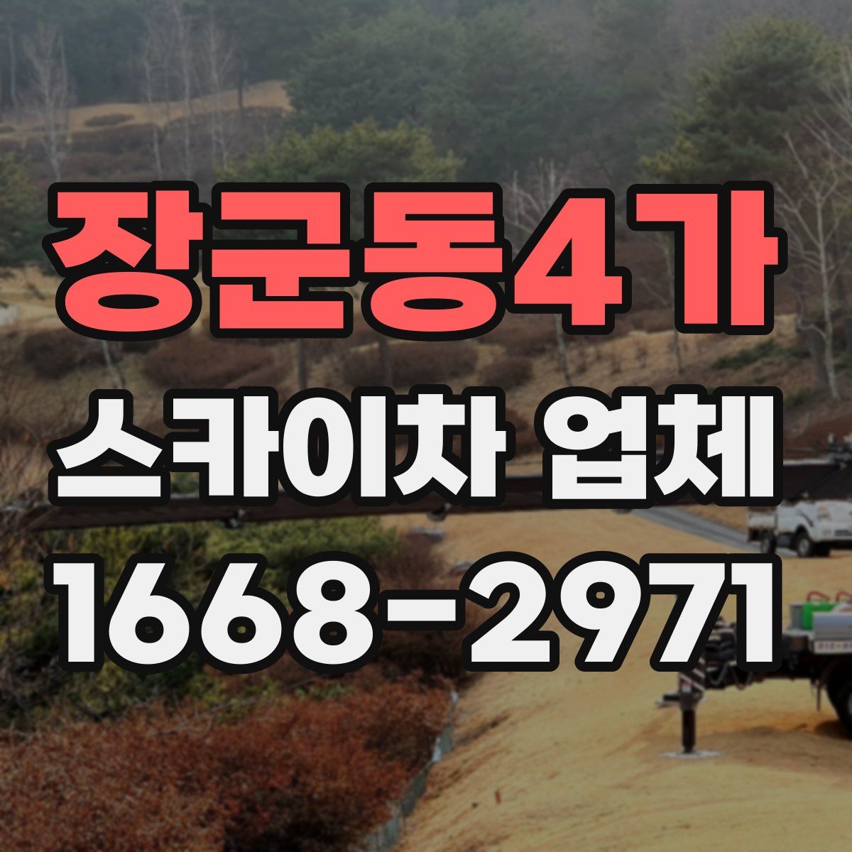 장군동4가 스카이차 업체