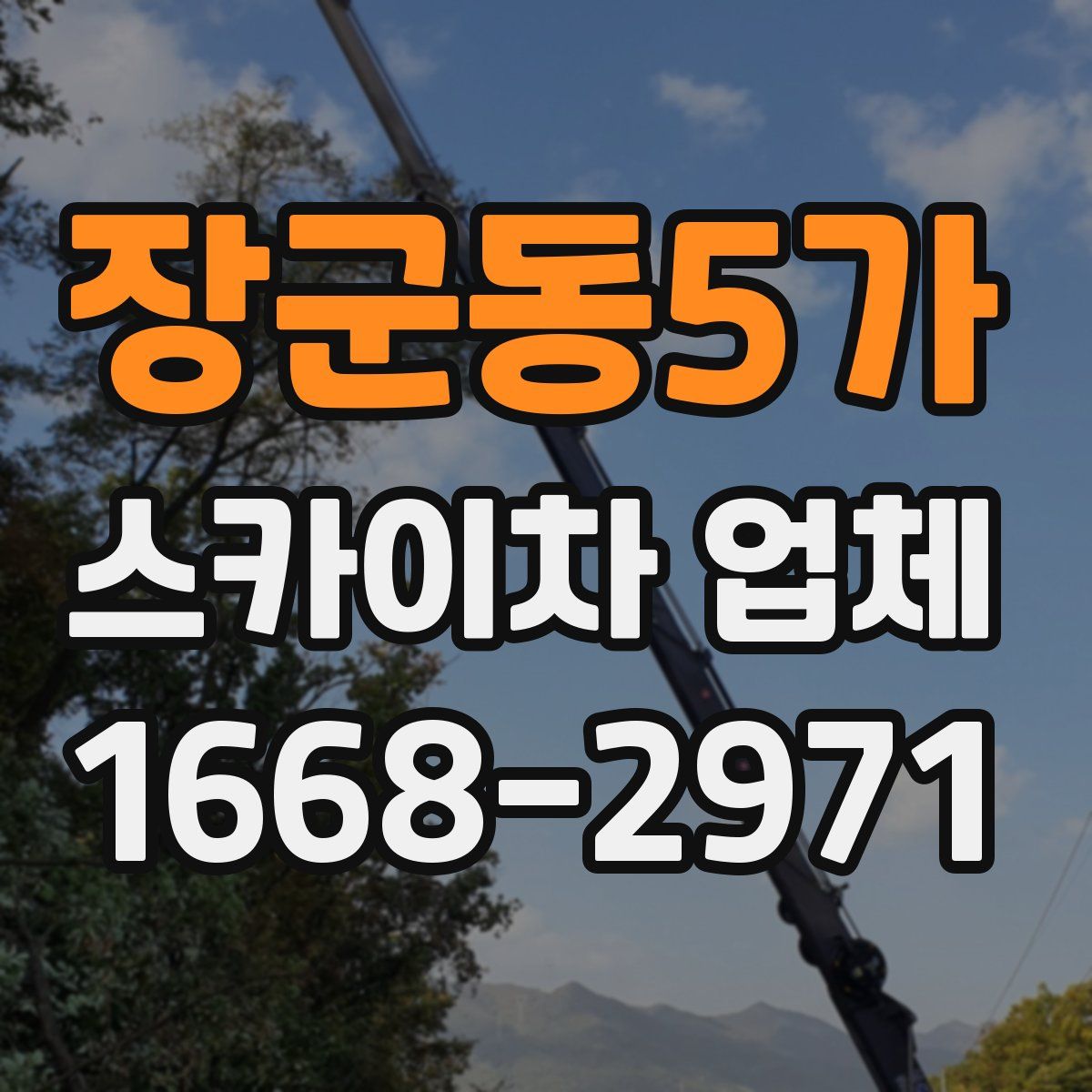 장군동5가 스카이차 업체