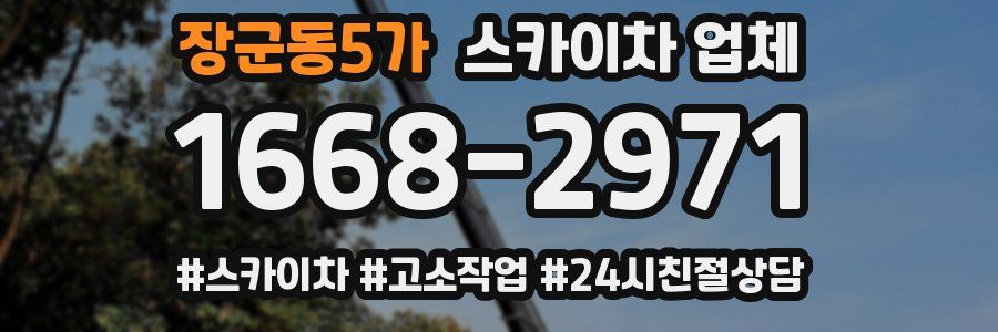 장군동5가 스카이차 업체