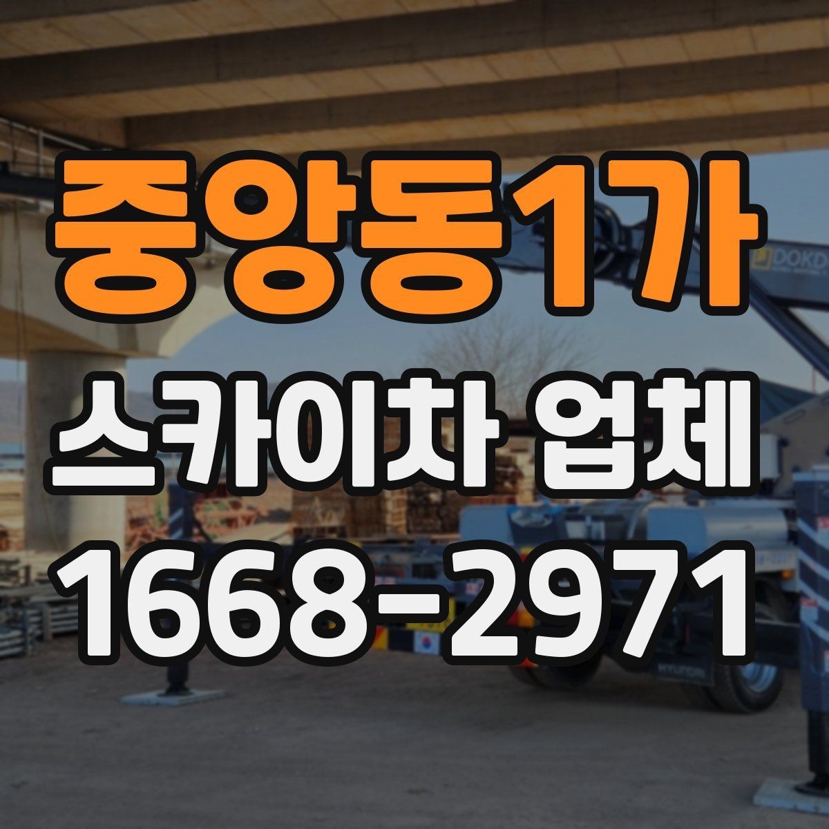 중앙동1가 스카이차 업체 선정 시 안전 점검 체크포인트