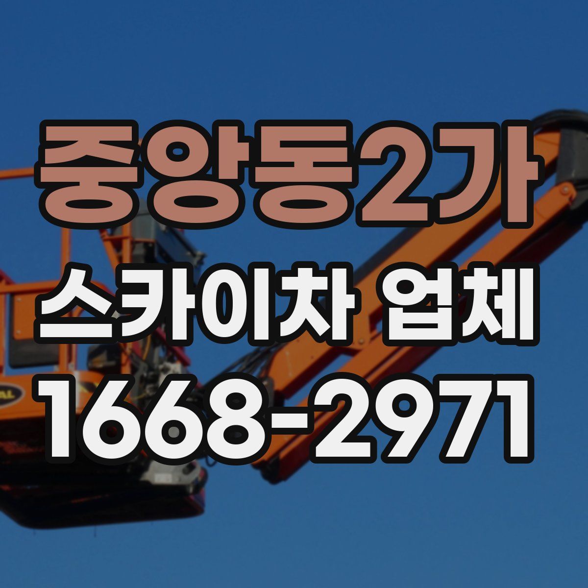 중앙동2가 스카이차 업체
