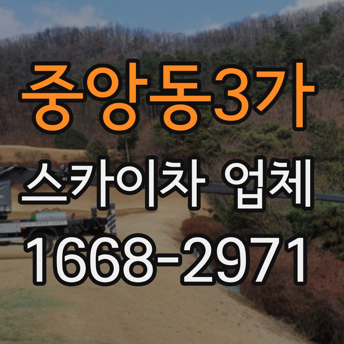 중앙동3가 스카이차 업체