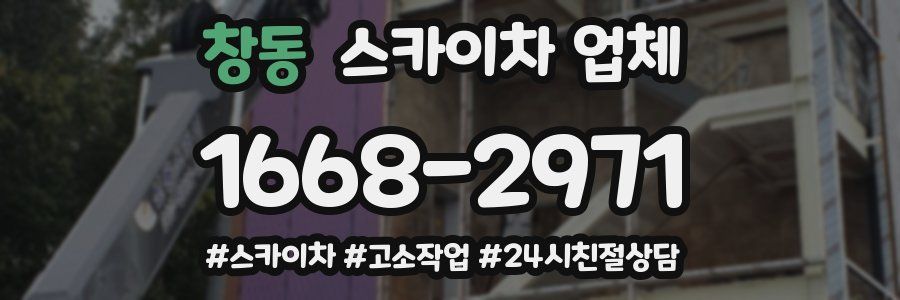 창동 스카이차 업체