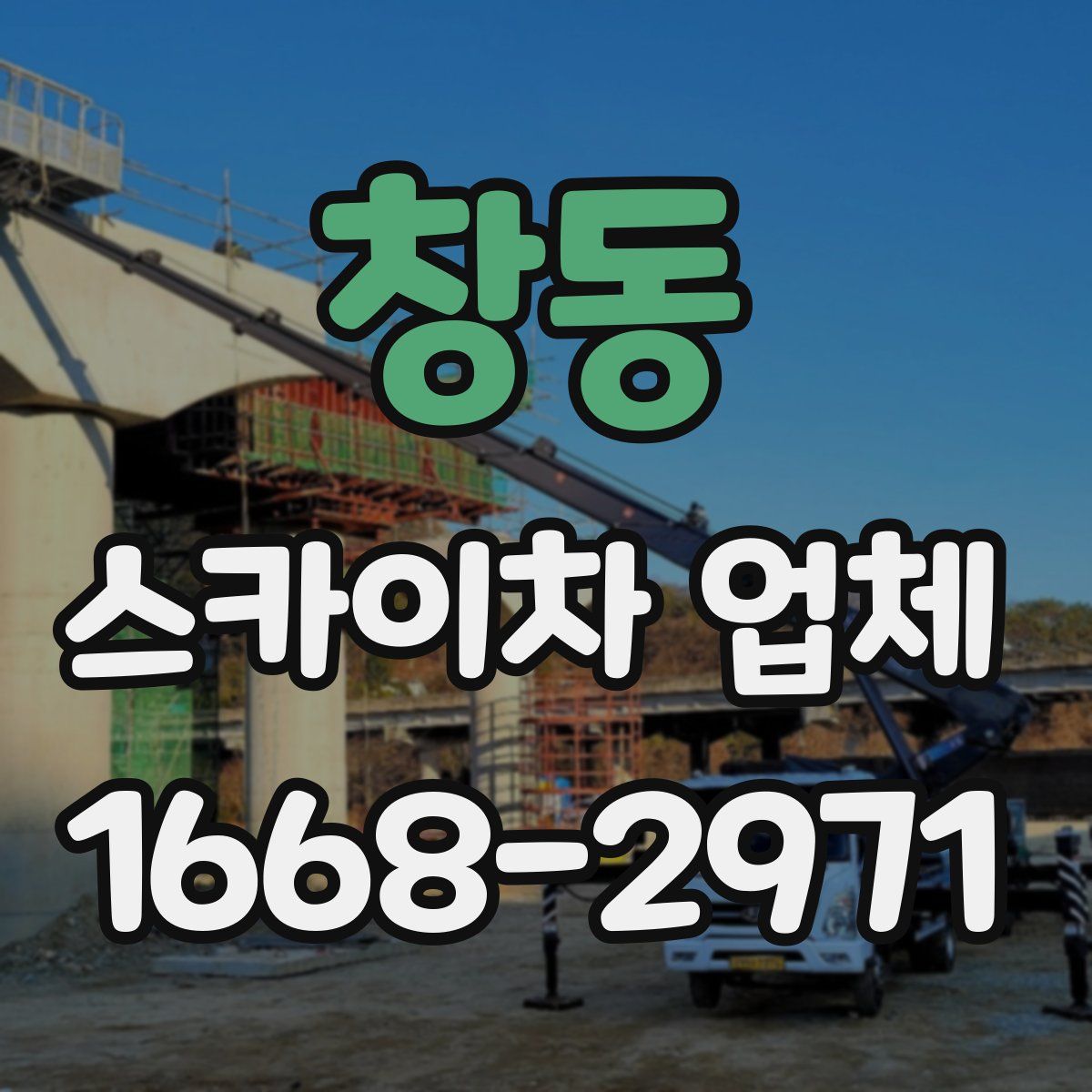 창동 스카이차 업체