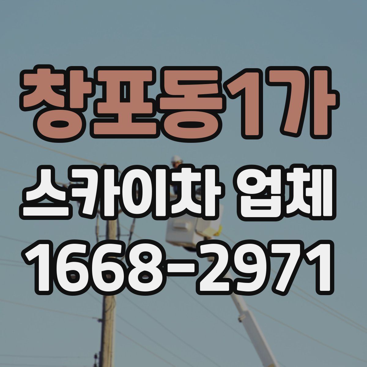 창포동1가 스카이차 업체