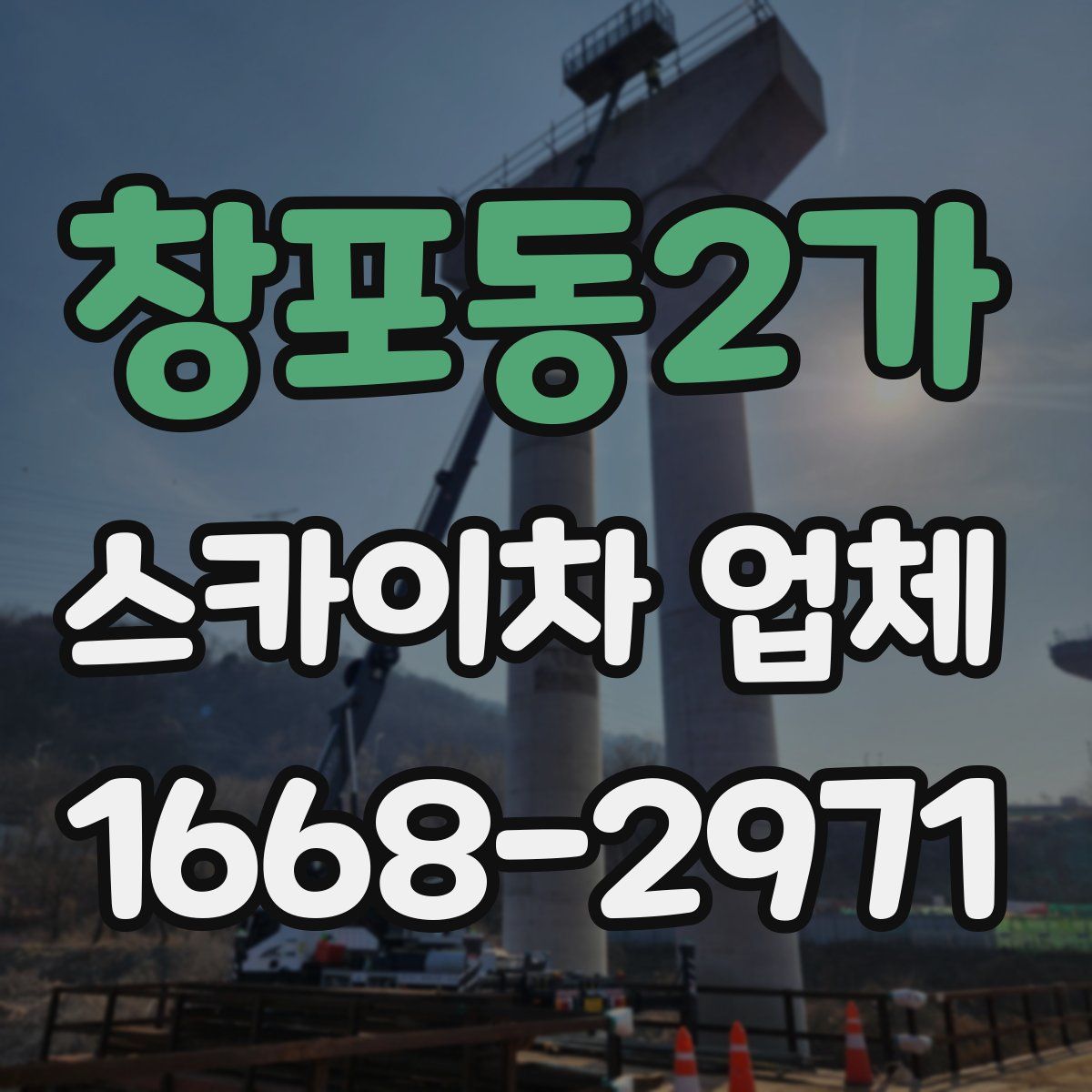 창포동2가 스카이차 업체