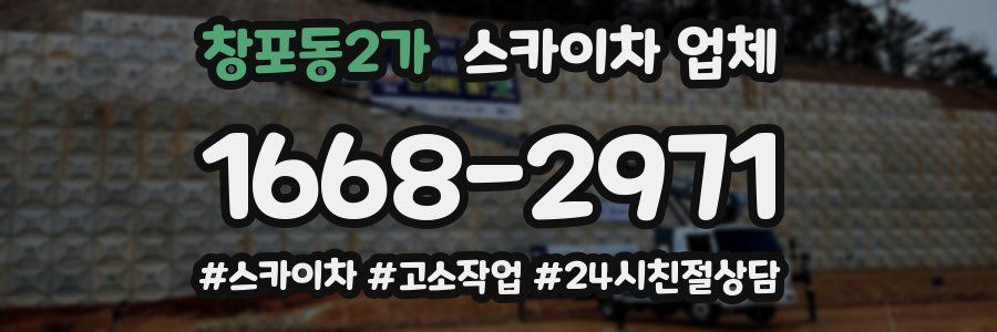 창포동2가 스카이차 업체