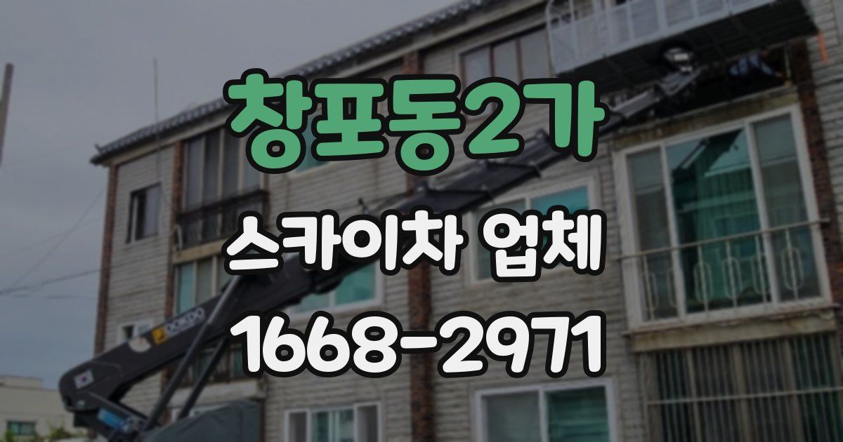 창포동2가 스카이차 업체