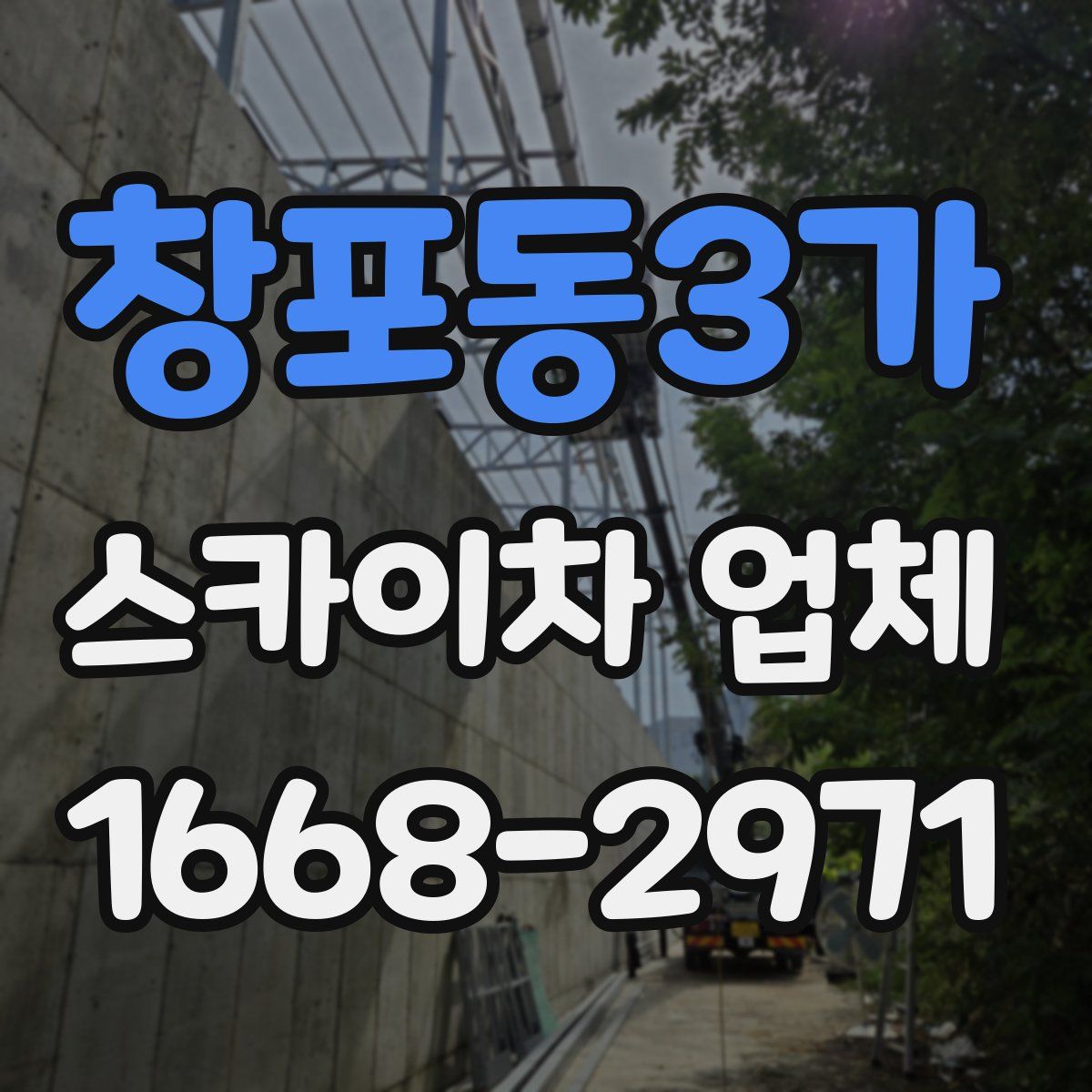 창포동3가 스카이차 업체