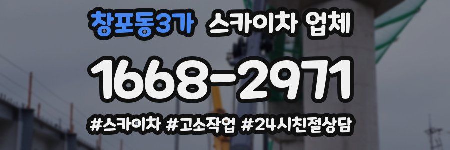 창포동3가 스카이차 업체