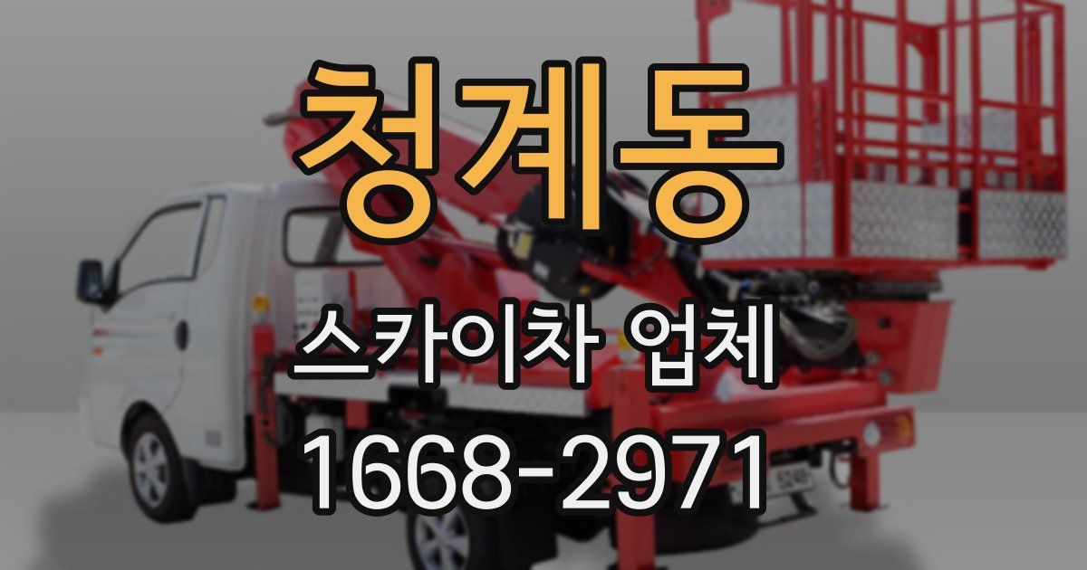 청계동 스카이차 업체