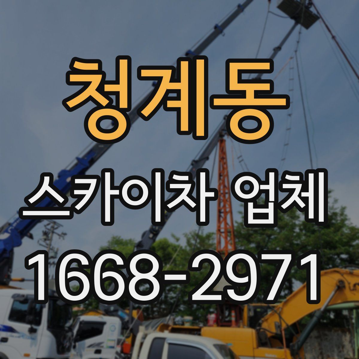 청계동 스카이차 업체