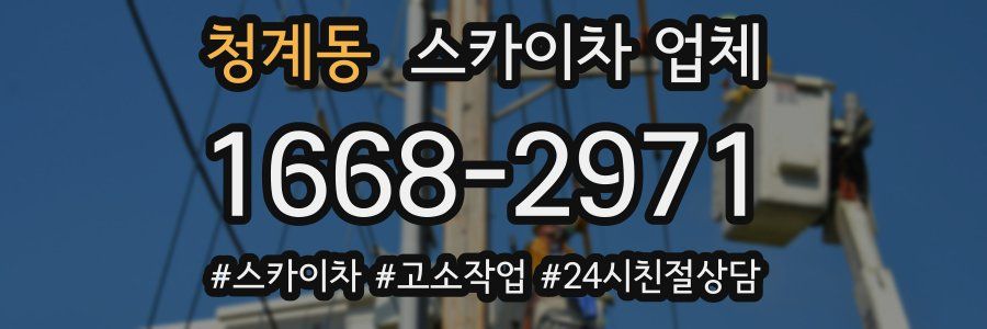 청계동 스카이차 업체