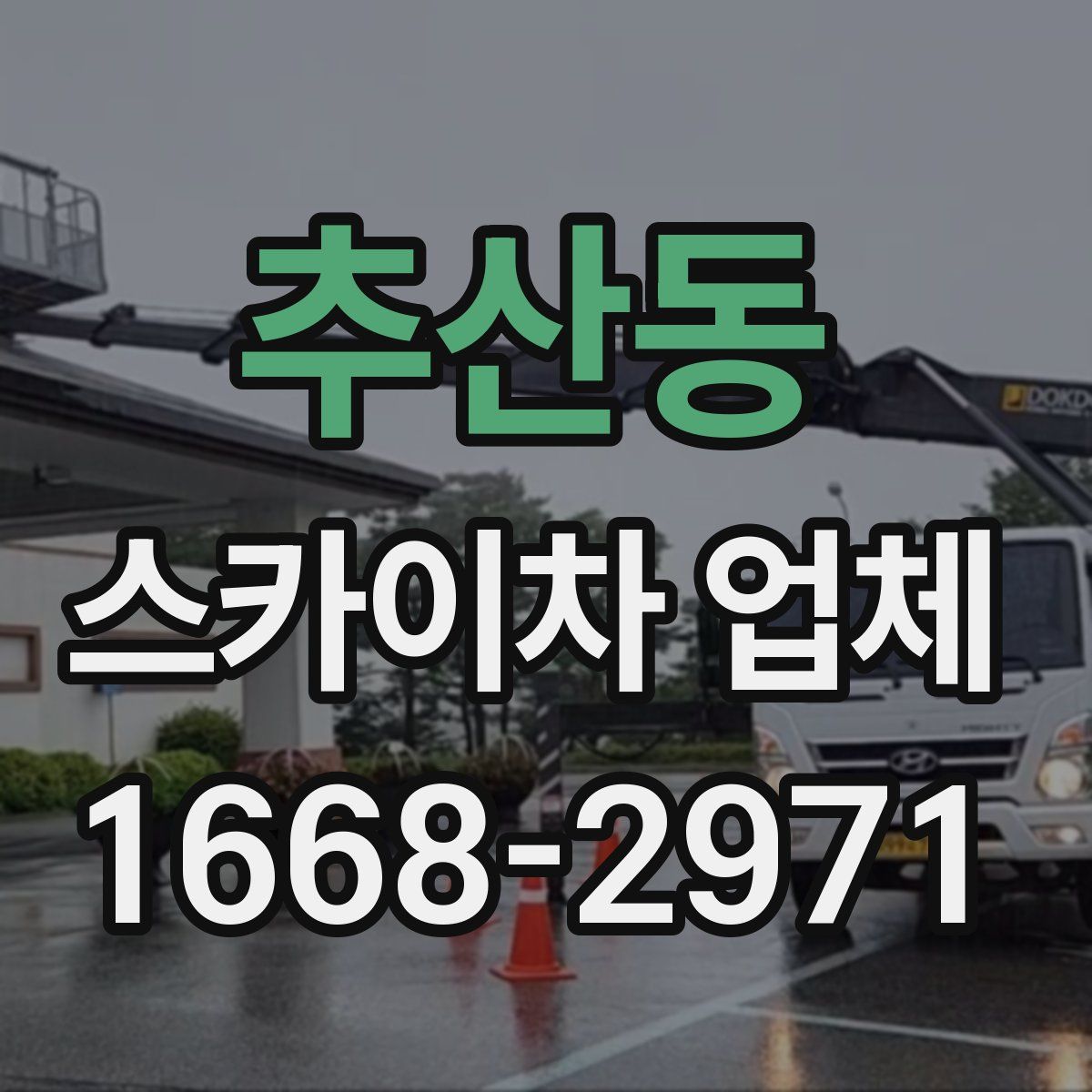 추산동 스카이차 업체