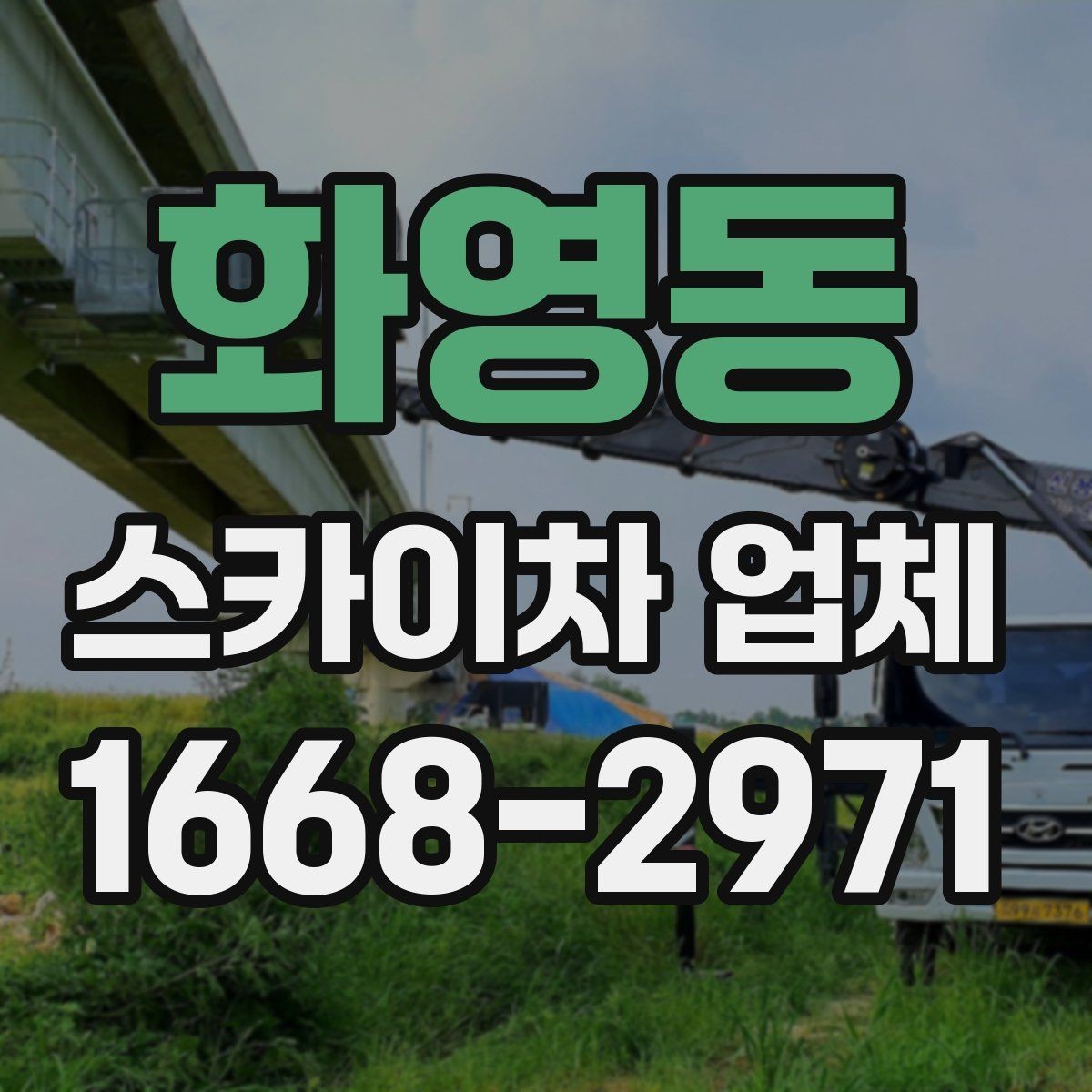 화영동 스카이차 업체 서비스 범위를 이해하는 방법