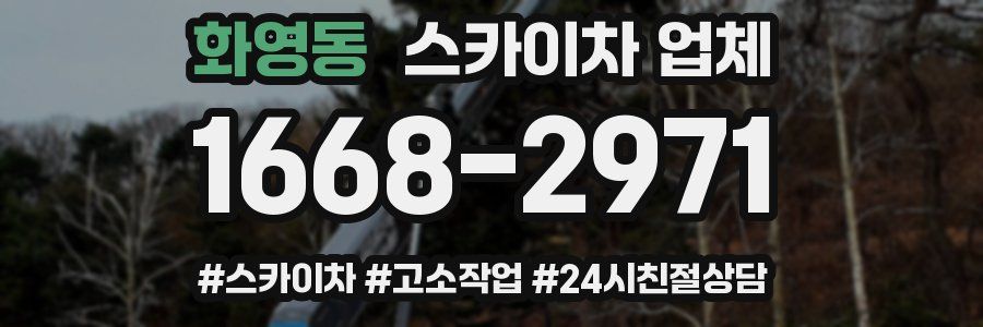 화영동 스카이차 업체