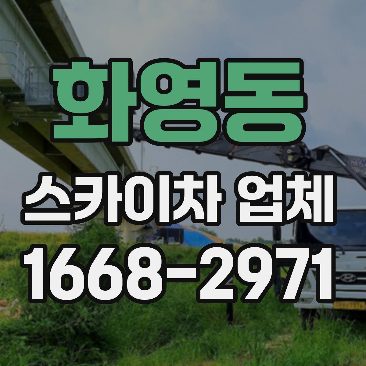 화영동 스카이차 업체