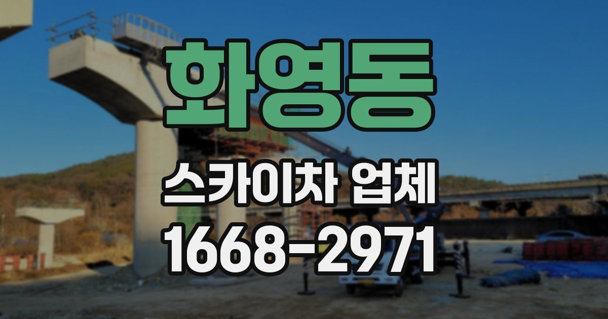화영동 스카이차 업체