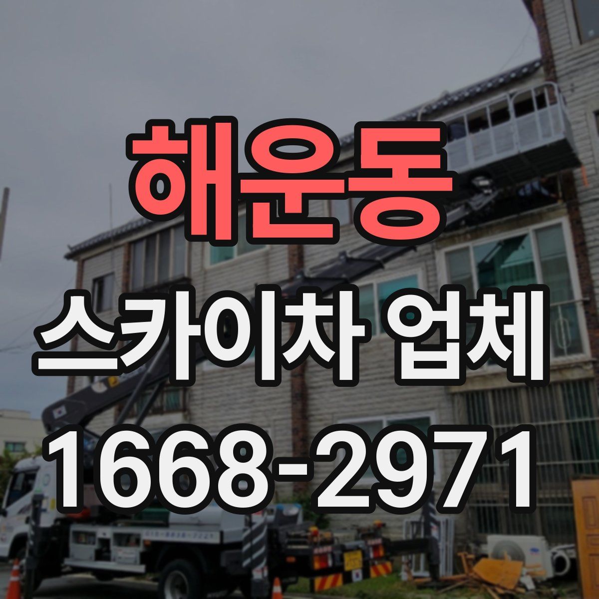 해운동 스카이차 업체