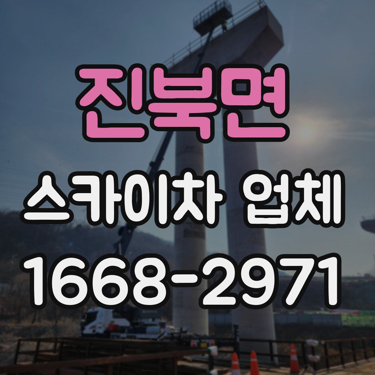 진북면 스카이차 업체