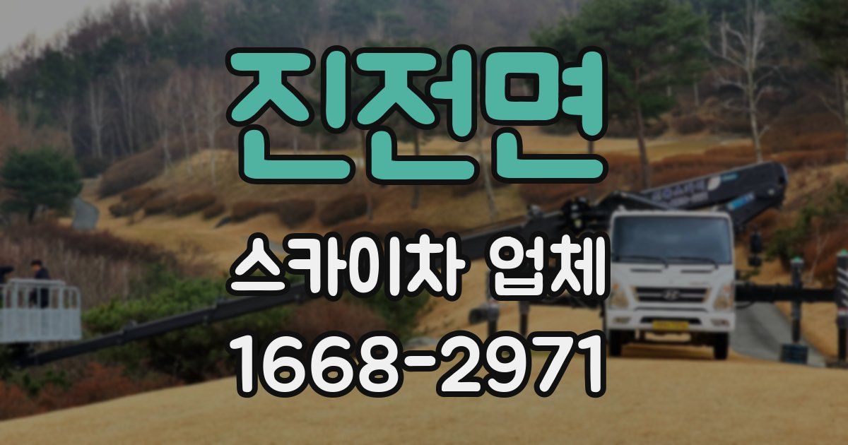 진전면 스카이차 업체