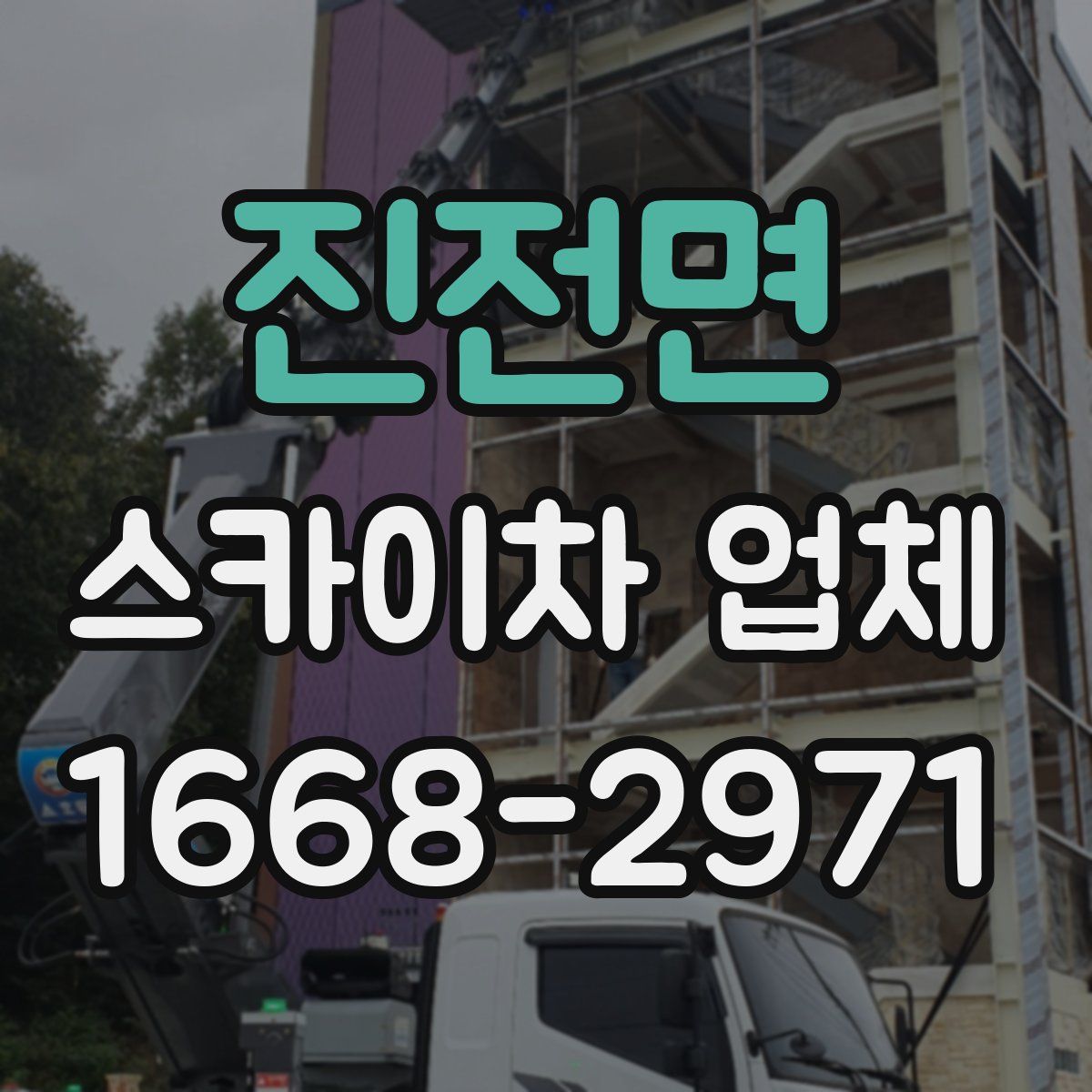 진전면 스카이차 업체